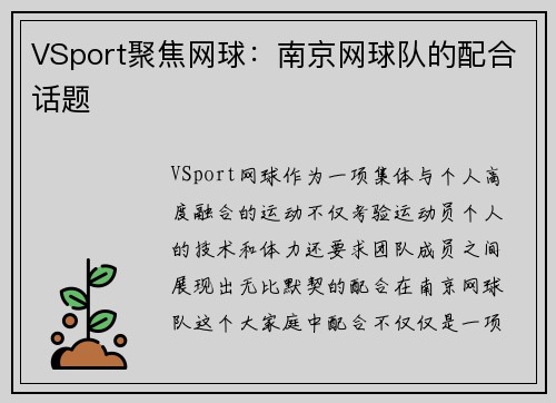 VSport聚焦网球：南京网球队的配合话题