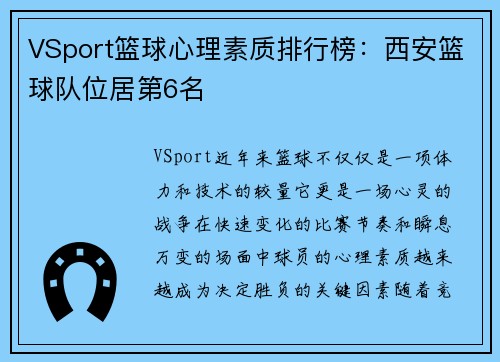 VSport篮球心理素质排行榜：西安篮球队位居第6名