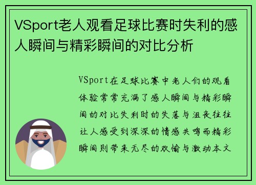 VSport老人观看足球比赛时失利的感人瞬间与精彩瞬间的对比分析
