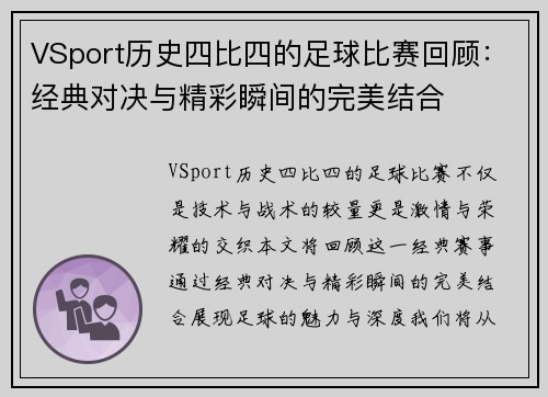 VSport历史四比四的足球比赛回顾：经典对决与精彩瞬间的完美结合