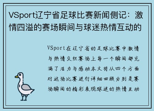 VSport辽宁省足球比赛新闻侧记：激情四溢的赛场瞬间与球迷热情互动的精彩回顾