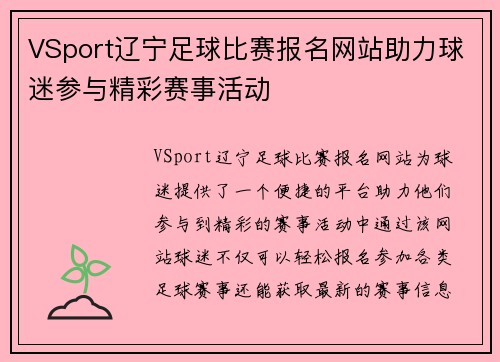 VSport辽宁足球比赛报名网站助力球迷参与精彩赛事活动