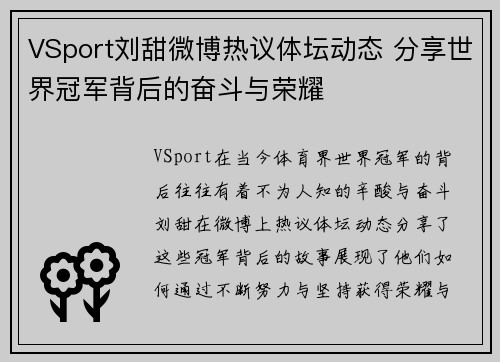 VSport刘甜微博热议体坛动态 分享世界冠军背后的奋斗与荣耀