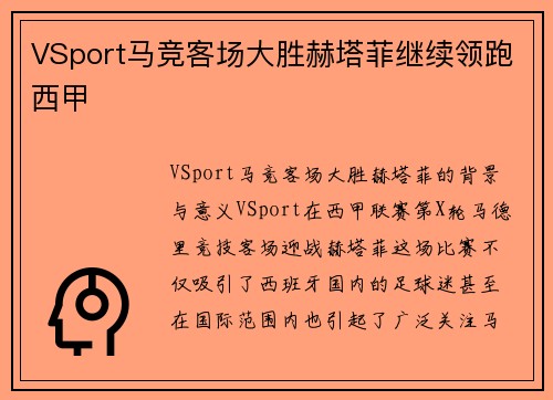 VSport马竞客场大胜赫塔菲继续领跑西甲