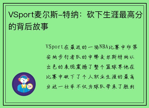 VSport麦尔斯-特纳：砍下生涯最高分的背后故事