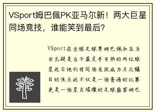 VSport姆巴佩PK亚马尔新！两大巨星同场竞技，谁能笑到最后？