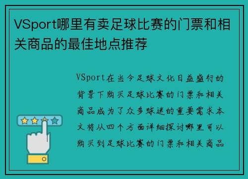 VSport哪里有卖足球比赛的门票和相关商品的最佳地点推荐