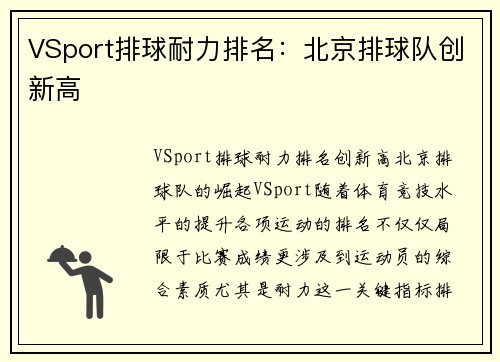 VSport排球耐力排名：北京排球队创新高