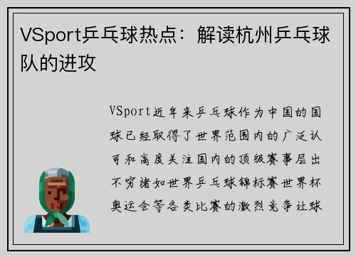 VSport乒乓球热点：解读杭州乒乓球队的进攻