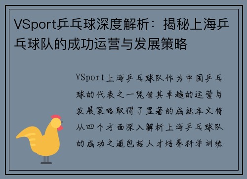 VSport乒乓球深度解析：揭秘上海乒乓球队的成功运营与发展策略