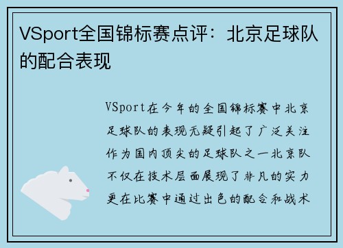 VSport全国锦标赛点评：北京足球队的配合表现