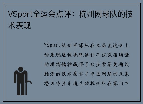 VSport全运会点评：杭州网球队的技术表现