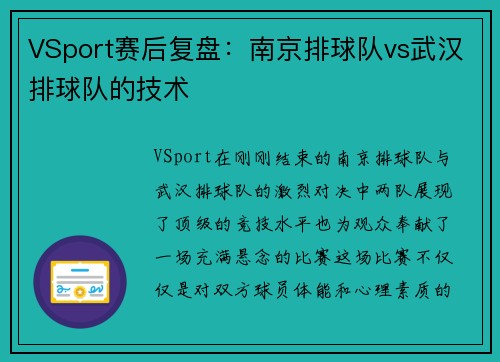 VSport赛后复盘：南京排球队vs武汉排球队的技术