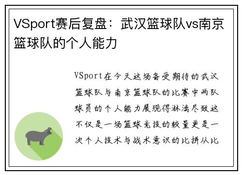 VSport赛后复盘：武汉篮球队vs南京篮球队的个人能力