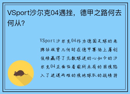 VSport沙尔克04遇挫，德甲之路何去何从？