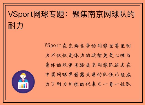 VSport网球专题：聚焦南京网球队的耐力
