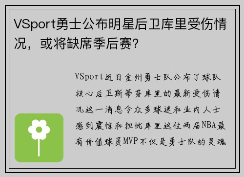 VSport勇士公布明星后卫库里受伤情况，或将缺席季后赛？