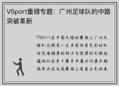 VSport重磅专题：广州足球队的中路突破革新
