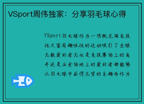 VSport周伟独家：分享羽毛球心得