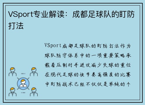 VSport专业解读：成都足球队的盯防打法