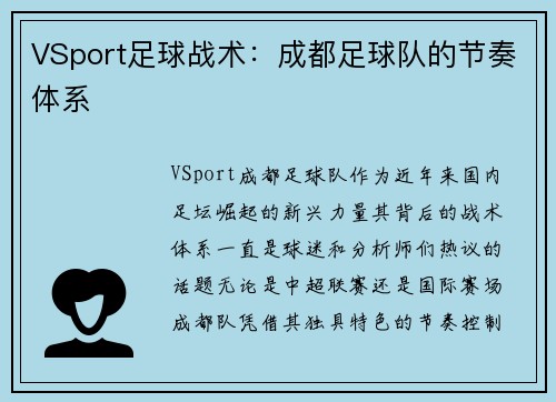 VSport足球战术：成都足球队的节奏体系