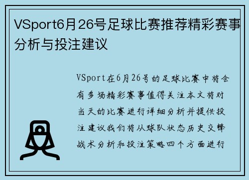 VSport6月26号足球比赛推荐精彩赛事分析与投注建议