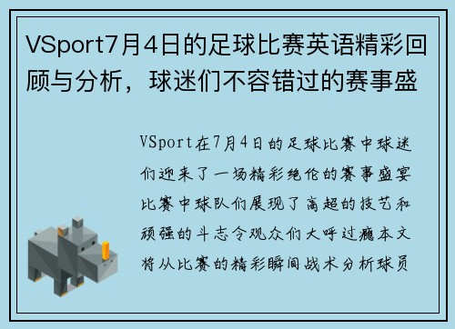 VSport7月4日的足球比赛英语精彩回顾与分析，球迷们不容错过的赛事盛宴