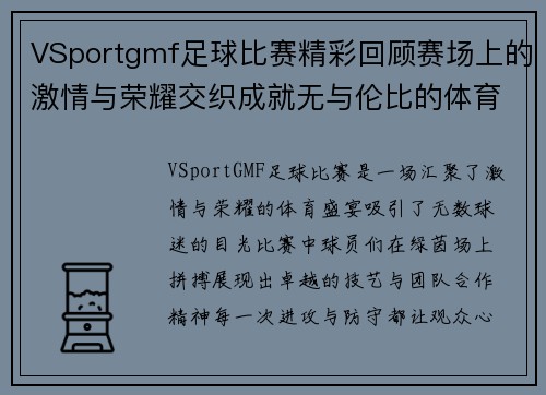 VSportgmf足球比赛精彩回顾赛场上的激情与荣耀交织成就无与伦比的体育盛宴