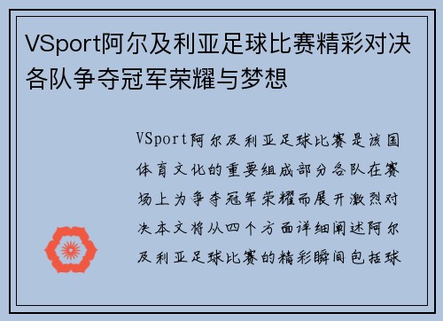 VSport阿尔及利亚足球比赛精彩对决各队争夺冠军荣耀与梦想