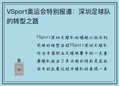 VSport奥运会特别报道：深圳足球队的转型之路
