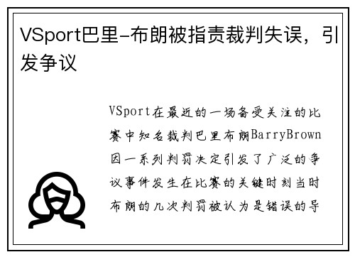VSport巴里-布朗被指责裁判失误，引发争议