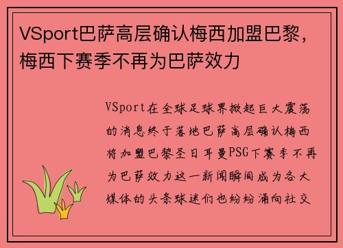 VSport巴萨高层确认梅西加盟巴黎，梅西下赛季不再为巴萨效力