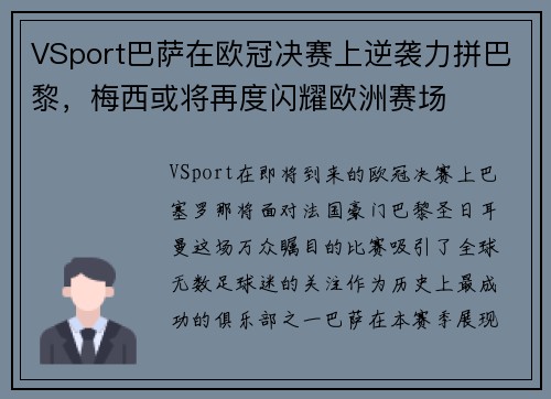 VSport巴萨在欧冠决赛上逆袭力拼巴黎，梅西或将再度闪耀欧洲赛场