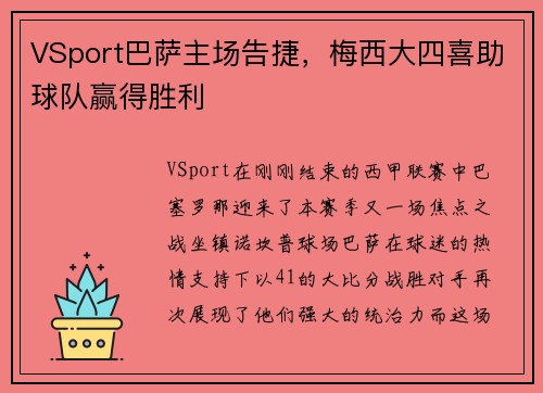 VSport巴萨主场告捷，梅西大四喜助球队赢得胜利