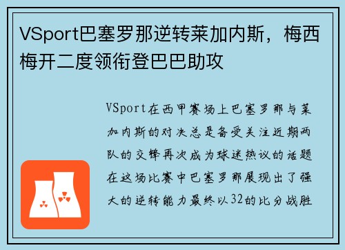VSport巴塞罗那逆转莱加内斯，梅西梅开二度领衔登巴巴助攻