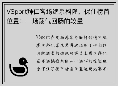 VSport拜仁客场绝杀科隆，保住榜首位置：一场荡气回肠的较量