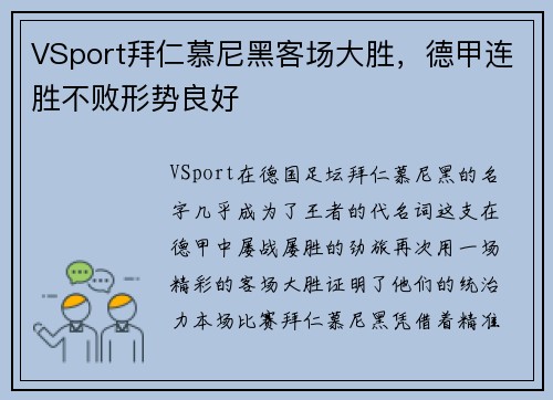 VSport拜仁慕尼黑客场大胜，德甲连胜不败形势良好