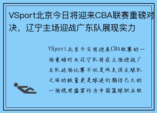 VSport北京今日将迎来CBA联赛重磅对决，辽宁主场迎战广东队展现实力