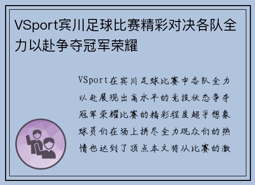 VSport宾川足球比赛精彩对决各队全力以赴争夺冠军荣耀
