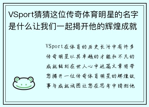 VSport猜猜这位传奇体育明星的名字是什么让我们一起揭开他的辉煌成就和不凡故事
