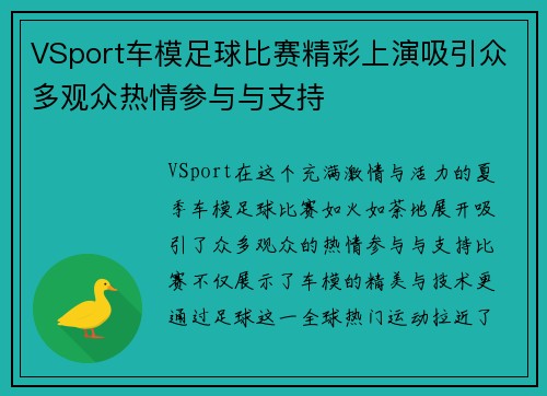VSport车模足球比赛精彩上演吸引众多观众热情参与与支持