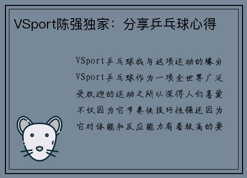 VSport陈强独家：分享乒乓球心得