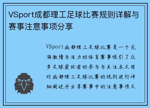 VSport成都理工足球比赛规则详解与赛事注意事项分享