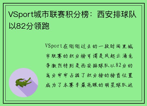 VSport城市联赛积分榜：西安排球队以82分领跑