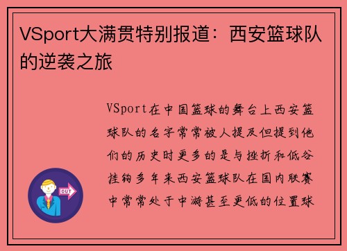 VSport大满贯特别报道：西安篮球队的逆袭之旅