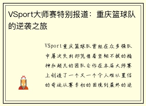 VSport大师赛特别报道：重庆篮球队的逆袭之旅