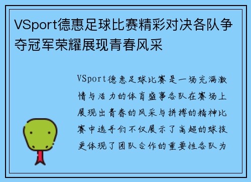 VSport德惠足球比赛精彩对决各队争夺冠军荣耀展现青春风采