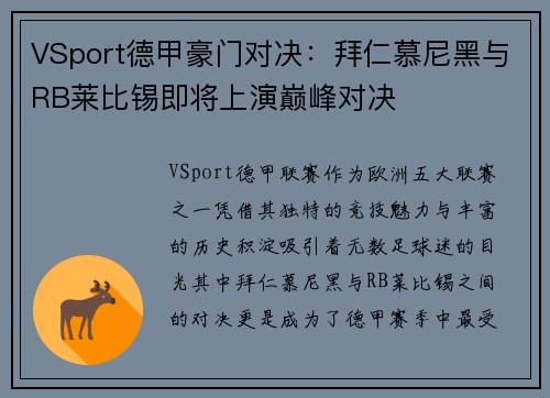 VSport德甲豪门对决：拜仁慕尼黑与RB莱比锡即将上演巅峰对决