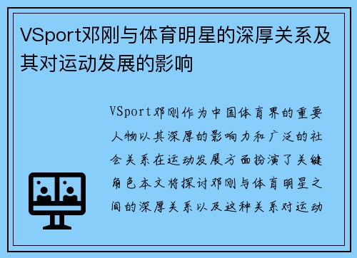 VSport邓刚与体育明星的深厚关系及其对运动发展的影响