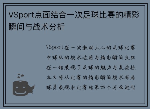 VSport点面结合一次足球比赛的精彩瞬间与战术分析